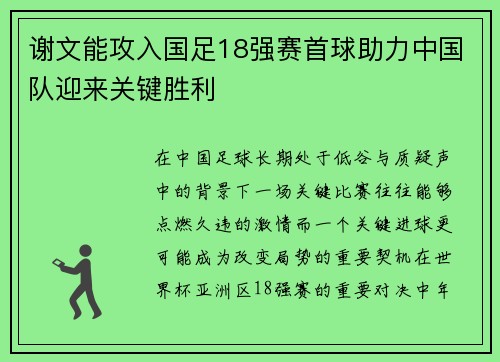 谢文能攻入国足18强赛首球助力中国队迎来关键胜利
