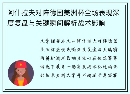 阿什拉夫对阵德国美洲杯全场表现深度复盘与关键瞬间解析战术影响 阿什拉夫对阵德国美洲杯全场表现深度复盘与关键瞬间解析战术影响
