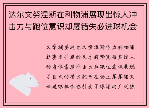 达尔文努涅斯在利物浦展现出惊人冲击力与跑位意识却屡错失必进球机会引发球迷热议