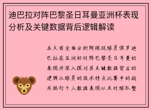 迪巴拉对阵巴黎圣日耳曼亚洲杯表现分析及关键数据背后逻辑解读 迪巴拉对阵巴黎圣日耳曼亚洲杯表现分析及关键数据背后逻辑解读