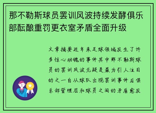 那不勒斯球员罢训风波持续发酵俱乐部酝酿重罚更衣室矛盾全面升级