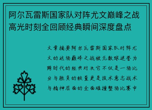阿尔瓦雷斯国家队对阵尤文巅峰之战高光时刻全回顾经典瞬间深度盘点 阿尔瓦雷斯国家队对阵尤文巅峰之战高光时刻全回顾经典瞬间深度盘点