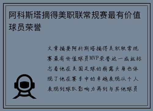 阿科斯塔摘得美职联常规赛最有价值球员荣誉