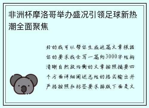 非洲杯摩洛哥举办盛况引领足球新热潮全面聚焦 非洲杯摩洛哥举办盛况引领足球新热潮全面聚焦