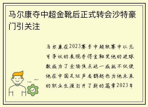 马尔康夺中超金靴后正式转会沙特豪门引关注