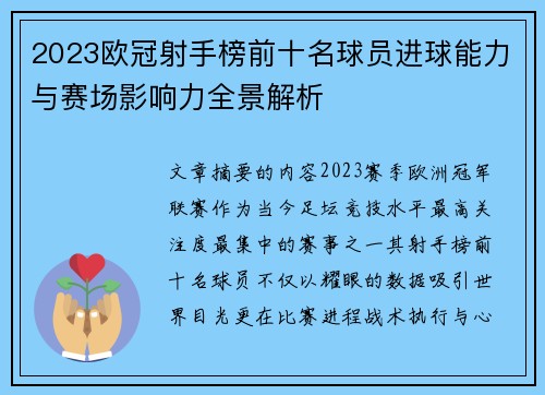 2023欧冠射手榜前十名球员进球能力与赛场影响力全景解析 2023欧冠射手榜前十名球员进球能力与赛场影响力全景解析