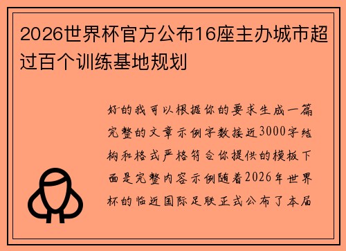 2026世界杯官方公布16座主办城市超过百个训练基地规划