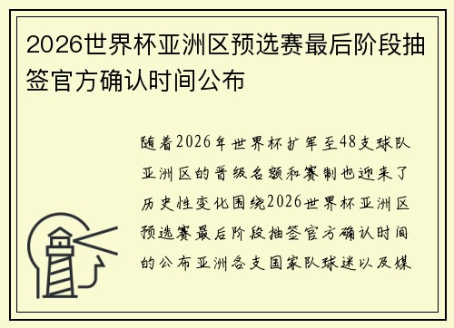2026世界杯亚洲区预选赛最后阶段抽签官方确认时间公布 2026世界杯亚洲区预选赛最后阶段抽签官方确认时间公布