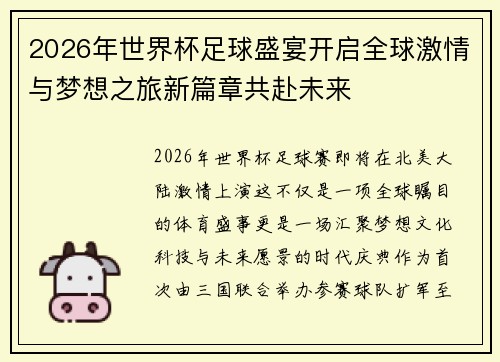 2026年世界杯足球盛宴开启全球激情与梦想之旅新篇章共赴未来 2026年世界杯足球盛宴开启全球激情与梦想之旅新篇章共赴未来