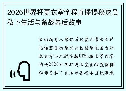 2026世界杯更衣室全程直播揭秘球员私下生活与备战幕后故事 2026世界杯更衣室全程直播揭秘球员私下生活与备战幕后故事