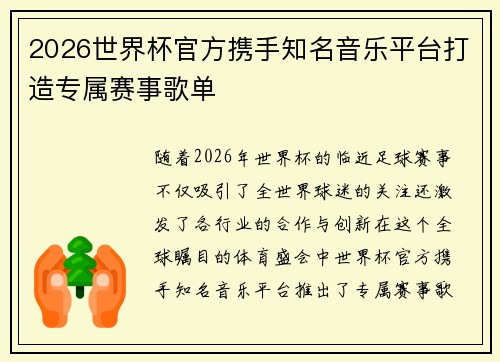 2026世界杯官方携手知名音乐平台打造专属赛事歌单