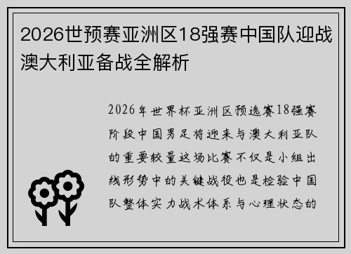 2026世预赛亚洲区18强赛中国队迎战澳大利亚备战全解析 2026世预赛亚洲区18强赛中国队迎战澳大利亚备战全解析