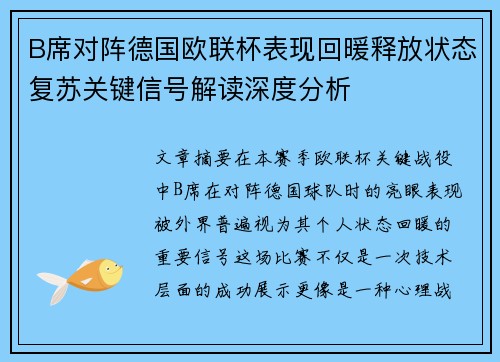 B席对阵德国欧联杯表现回暖释放状态复苏关键信号解读深度分析 B席对阵德国欧联杯表现回暖释放状态复苏关键信号解读深度分析