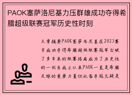 PAOK塞萨洛尼基力压群雄成功夺得希腊超级联赛冠军历史性时刻 PAOK塞萨洛尼基力压群雄成功夺得希腊超级联赛冠军历史性时刻