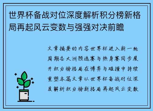 世界杯备战对位深度解析积分榜新格局再起风云变数与强强对决前瞻 世界杯备战对位深度解析积分榜新格局再起风云变数与强强对决前瞻