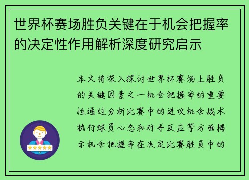 世界杯赛场胜负关键在于机会把握率的决定性作用解析深度研究启示