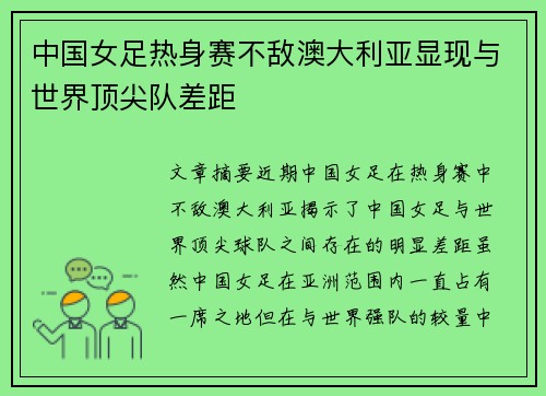 中国女足热身赛不敌澳大利亚显现与世界顶尖队差距 中国女足热身赛不敌澳大利亚显现与世界顶尖队差距