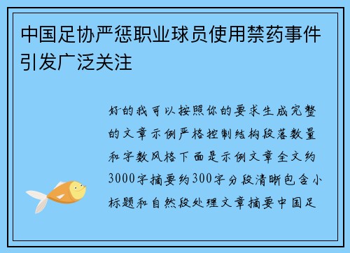 中国足协严惩职业球员使用禁药事件引发广泛关注 中国足协严惩职业球员使用禁药事件引发广泛关注