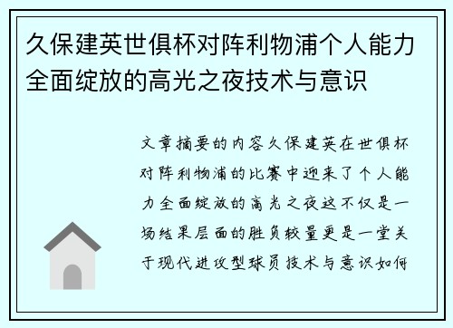 久保建英世俱杯对阵利物浦个人能力全面绽放的高光之夜技术与意识