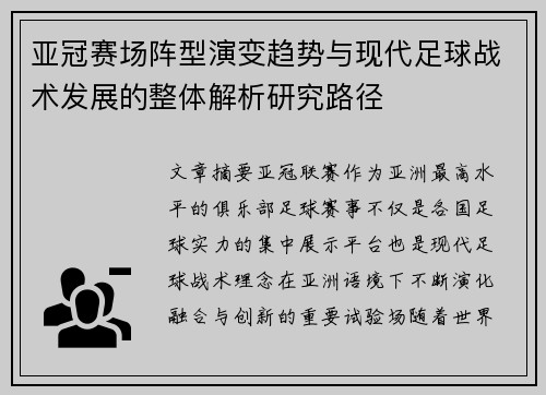 亚冠赛场阵型演变趋势与现代足球战术发展的整体解析研究路径