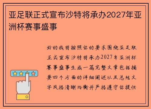 亚足联正式宣布沙特将承办2027年亚洲杯赛事盛事 亚足联正式宣布沙特将承办2027年亚洲杯赛事盛事
