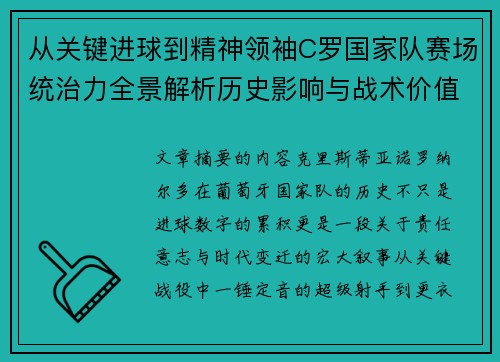 从关键进球到精神领袖C罗国家队赛场统治力全景解析历史影响与战术价值