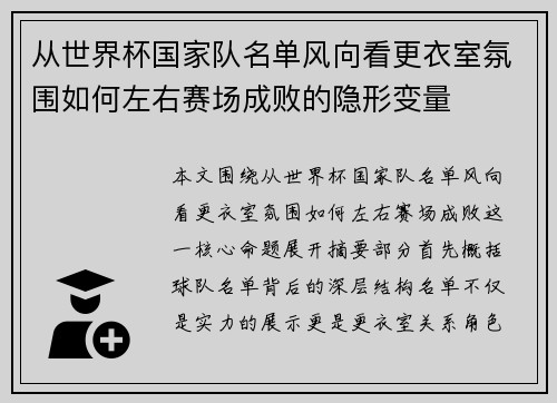从世界杯国家队名单风向看更衣室氛围如何左右赛场成败的隐形变量 从世界杯国家队名单风向看更衣室氛围如何左右赛场成败的隐形变量