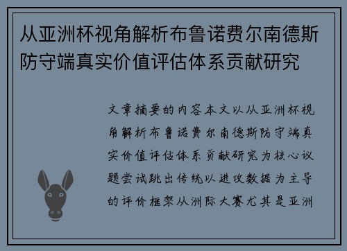 从亚洲杯视角解析布鲁诺费尔南德斯防守端真实价值评估体系贡献研究