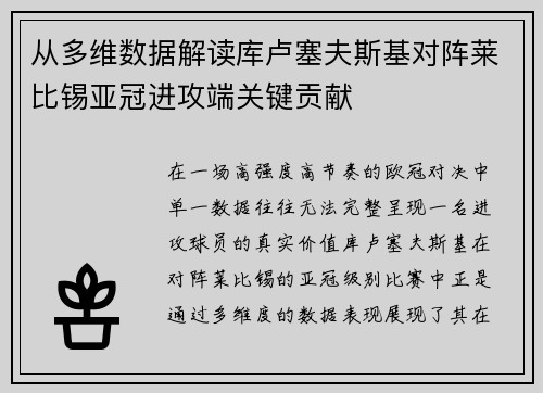 从多维数据解读库卢塞夫斯基对阵莱比锡亚冠进攻端关键贡献 从多维数据解读库卢塞夫斯基对阵莱比锡亚冠进攻端关键贡献