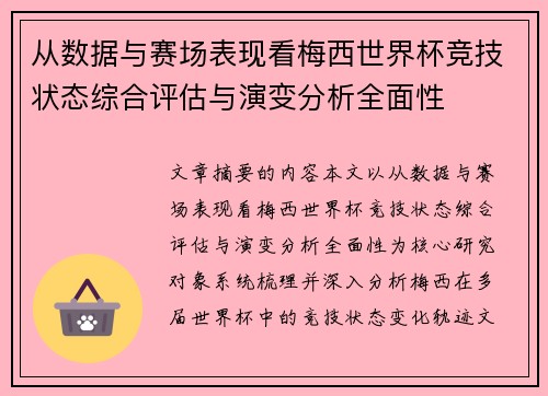 从数据与赛场表现看梅西世界杯竞技状态综合评估与演变分析全面性