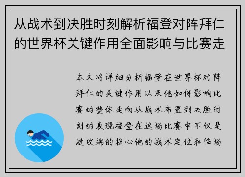 从战术到决胜时刻解析福登对阵拜仁的世界杯关键作用全面影响与比赛走向