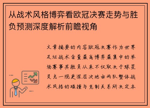 从战术风格博弈看欧冠决赛走势与胜负预测深度解析前瞻视角