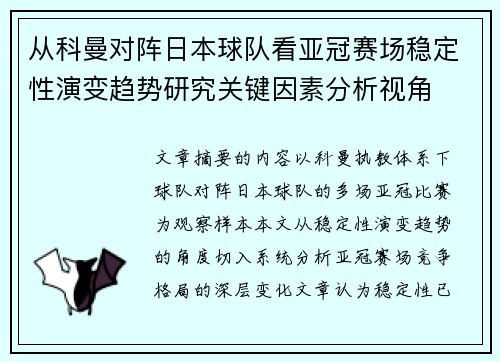 从科曼对阵日本球队看亚冠赛场稳定性演变趋势研究关键因素分析视角