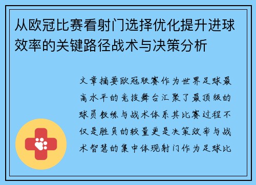 从欧冠比赛看射门选择优化提升进球效率的关键路径战术与决策分析