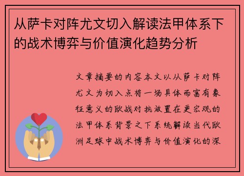从萨卡对阵尤文切入解读法甲体系下的战术博弈与价值演化趋势分析 从萨卡对阵尤文切入解读法甲体系下的战术博弈与价值演化趋势分析