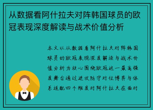 从数据看阿什拉夫对阵韩国球员的欧冠表现深度解读与战术价值分析 从数据看阿什拉夫对阵韩国球员的欧冠表现深度解读与战术价值分析