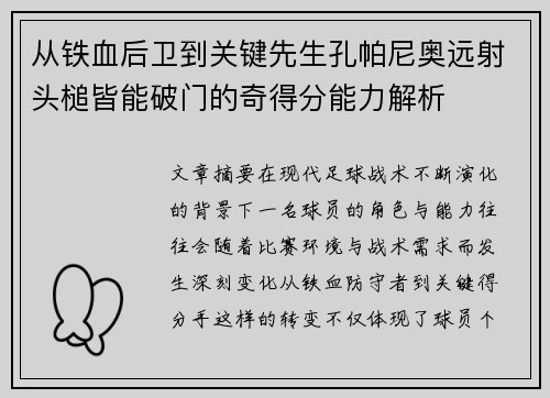 从铁血后卫到关键先生孔帕尼奥远射头槌皆能破门的奇得分能力解析 从铁血后卫到关键先生孔帕尼奥远射头槌皆能破门的奇得分能力解析