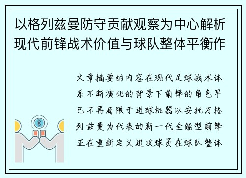 以格列兹曼防守贡献观察为中心解析现代前锋战术价值与球队整体平衡作用 以格列兹曼防守贡献观察为中心解析现代前锋战术价值与球队整体平衡作用