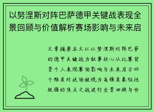以努涅斯对阵巴萨德甲关键战表现全景回顾与价值解析赛场影响与未来启示