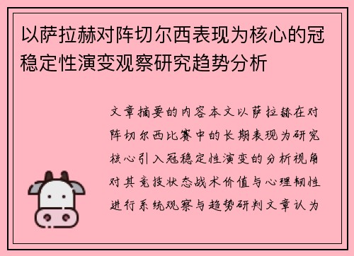 以萨拉赫对阵切尔西表现为核心的冠稳定性演变观察研究趋势分析 以萨拉赫对阵切尔西表现为核心的冠稳定性演变观察研究趋势分析