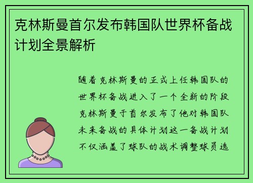 克林斯曼首尔发布韩国队世界杯备战计划全景解析 克林斯曼首尔发布韩国队世界杯备战计划全景解析