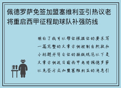佩德罗萨免签加盟塞维利亚引热议老将重启西甲征程助球队补强防线 佩德罗萨免签加盟塞维利亚引热议老将重启西甲征程助球队补强防线