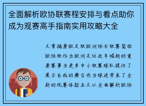 全面解析欧协联赛程安排与看点助你成为观赛高手指南实用攻略大全