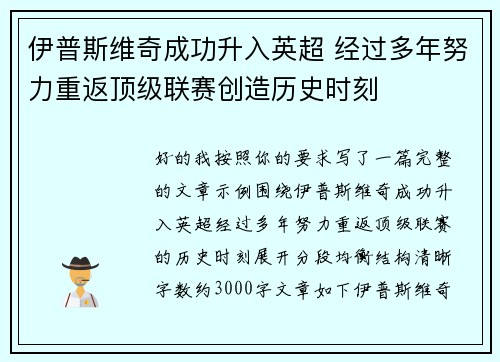 伊普斯维奇成功升入英超 经过多年努力重返顶级联赛创造历史时刻