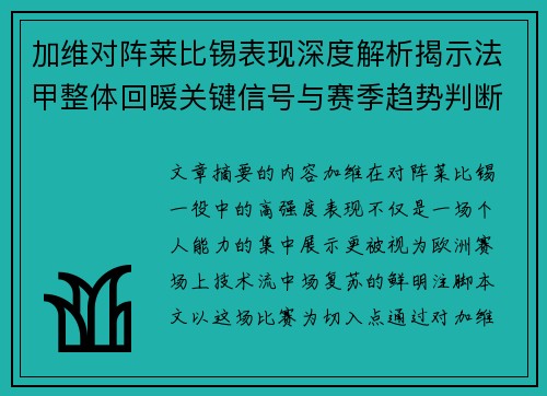 加维对阵莱比锡表现深度解析揭示法甲整体回暖关键信号与赛季趋势判断