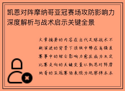 凯恩对阵摩纳哥亚冠赛场攻防影响力深度解析与战术启示关键全景