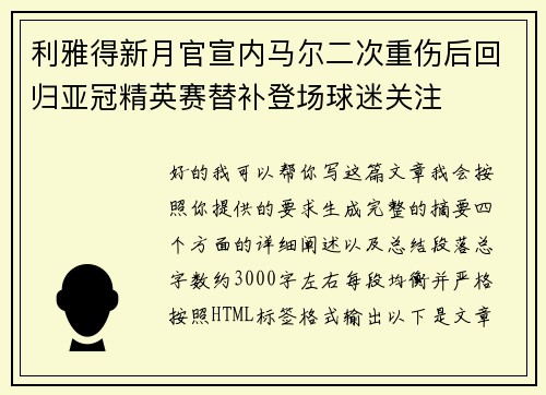 利雅得新月官宣内马尔二次重伤后回归亚冠精英赛替补登场球迷关注 利雅得新月官宣内马尔二次重伤后回归亚冠精英赛替补登场球迷关注