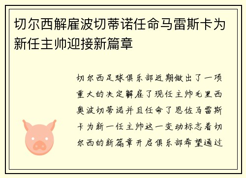 切尔西解雇波切蒂诺任命马雷斯卡为新任主帅迎接新篇章