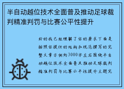 半自动越位技术全面普及推动足球裁判精准判罚与比赛公平性提升