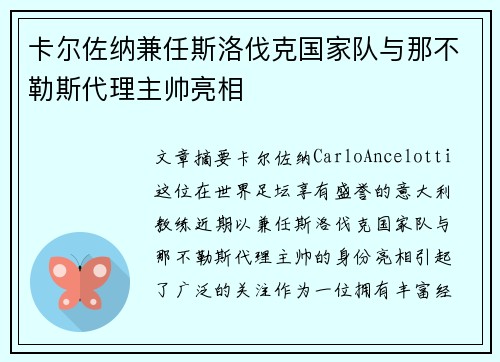 卡尔佐纳兼任斯洛伐克国家队与那不勒斯代理主帅亮相 卡尔佐纳兼任斯洛伐克国家队与那不勒斯代理主帅亮相